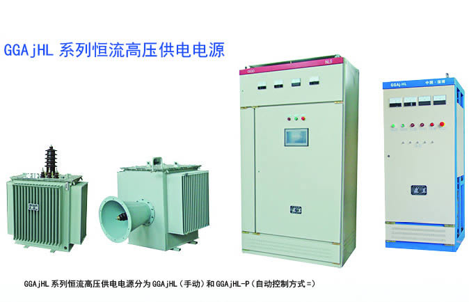 GGAjHL系列恒流高壓供電電源