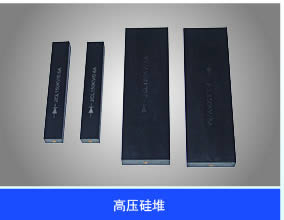 高壓硅堆