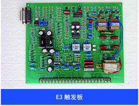 E3觸發(fā)板